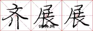 庞中华齐展展楷书怎么写