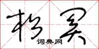 王冬龄松关草书怎么写