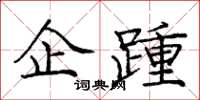 庞中华企踵楷书怎么写
