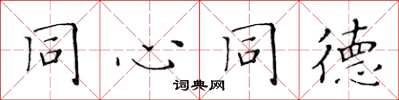 黄华生同心同德楷书怎么写