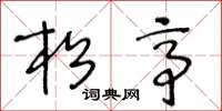 王冬龄松亭草书怎么写