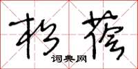 王冬龄松荫草书怎么写