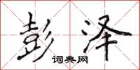 侯登峰彭泽楷书怎么写