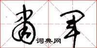 王冬龄肃军草书怎么写
