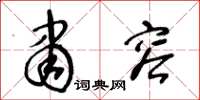 王冬龄肃容草书怎么写