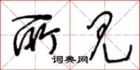 王冬龄所见草书怎么写