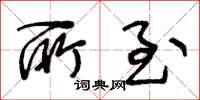 王冬龄所至草书怎么写