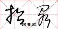 王冬龄抬阁草书怎么写