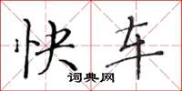 黄华生快车楷书怎么写