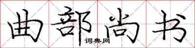 庞中华曲部尚书楷书怎么写