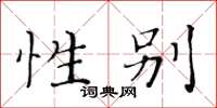 黄华生性别楷书怎么写
