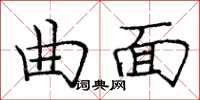 庞中华曲面楷书怎么写