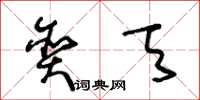 王冬龄贪天草书怎么写