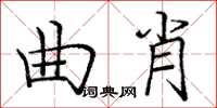 庞中华曲肖楷书怎么写