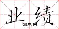 黄华生业绩楷书怎么写