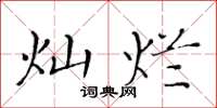 黄华生灿烂楷书怎么写