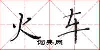 黄华生火车楷书怎么写