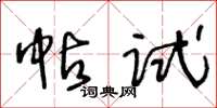 王冬龄帖试草书怎么写