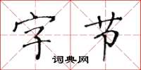 黄华生字节楷书怎么写