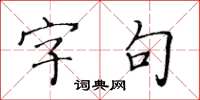 黄华生字句楷书怎么写