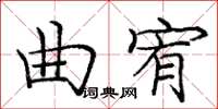 庞中华曲宥楷书怎么写