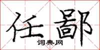 庞中华任鄙楷书怎么写