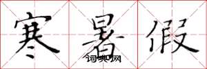 黄华生寒暑假楷书怎么写