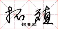 王冬龄拓殖草书怎么写