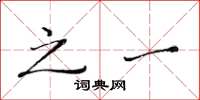 黄华生之一楷书怎么写