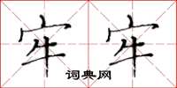 黄华生牢牢楷书怎么写