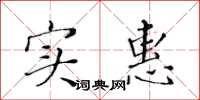 黄华生实惠楷书怎么写