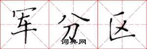黄华生军分区楷书怎么写