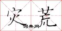 黄华生灾荒楷书怎么写