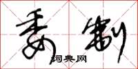 王冬龄委制草书怎么写