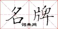 黄华生名牌楷书怎么写