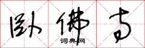 王冬龄卧佛寺草书怎么写