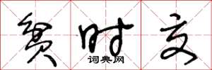 王冬龄贫时交草书怎么写