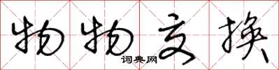 王冬龄物物交换草书怎么写