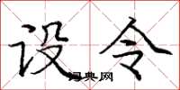 庞中华设令楷书怎么写