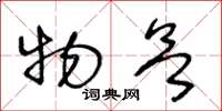 王冬龄物欲草书怎么写