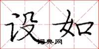 庞中华设如楷书怎么写