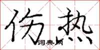 庞中华伤热楷书怎么写