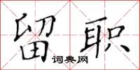 黄华生留职楷书怎么写