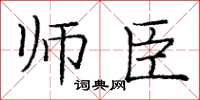 庞中华师臣楷书怎么写