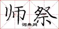 庞中华师祭楷书怎么写