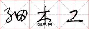 王冬龄细木工草书怎么写