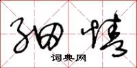 王冬龄细情草书怎么写