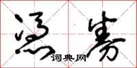 王冬龄凭券草书怎么写