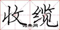 庞中华收缆楷书怎么写