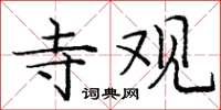 庞中华寺观楷书怎么写